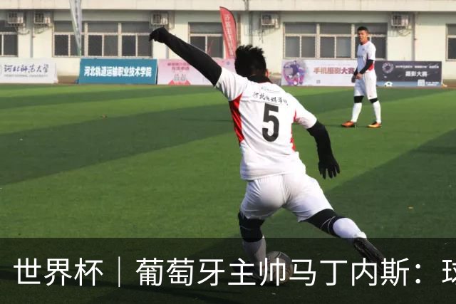 世界杯｜葡萄牙主帅马丁内斯：球队需要进球时换下C罗毫无道理