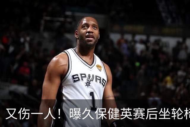又伤一人！曝久保健英赛后坐轮椅离开赛场 将接受检查