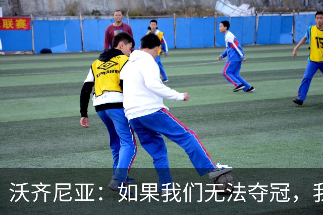 沃齐尼亚：如果我们无法夺冠，我会支持葡萄牙，我一直很欣赏C罗